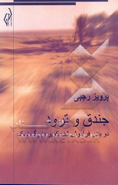 جندق و ترود: دو بندر فراموش شده‌ی کویر بزرگ نمک
