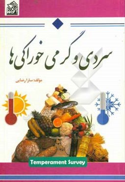 سردی و گرمی خوراکی‌ها