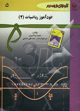 خودآموز ریاضیات (2): سال دوم دبیرستان