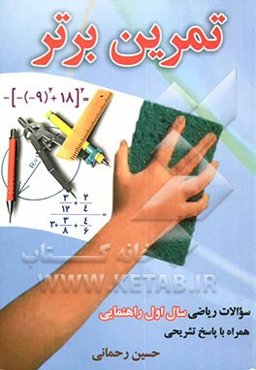 تمرین برتر سوالات ریاضی سال اول راهنمایی همراه با پاسخ تشریحی