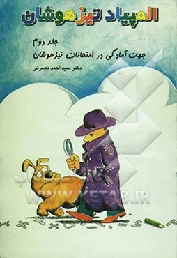 المپیاد تیزهوشان: جهت آمادگی در امتحانات تیزهوشان