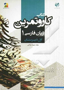 بسته مدیریت کلاسی: کتاب کار و تمرین زبان فارسی 1