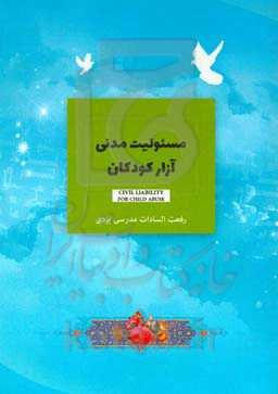 مسئولیت مدنی آزار کودکان