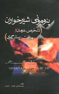 پنومونی شیرخواران: تشخیص، درمان و مراقبت، پیش‌گیری