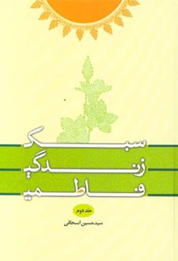 سبک زندگی فاطمی: دیگرزیستی و دنیاگریزی