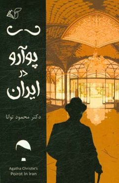 پوآرو در ایران