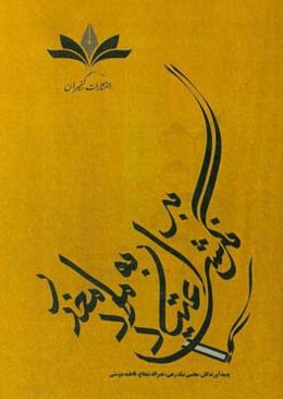 نگرشی بر اعتیاد به مواد مخدر