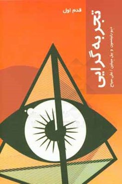 تجربه‌گرایی: قدم اول