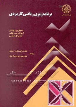 برنامه‌ریزی ریاضی کاربردی