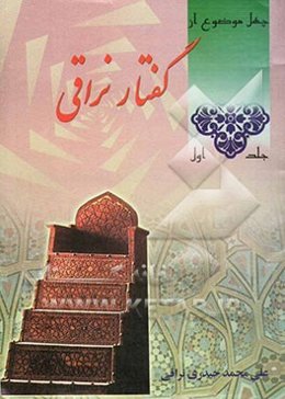 گفتار نراقی