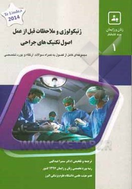 ژنیکولوژی و ملاحظات قبل از عمل اصول تکنیک‌های جراحی: کتاب جامع آمادگی آزمون ارتقا و بورد