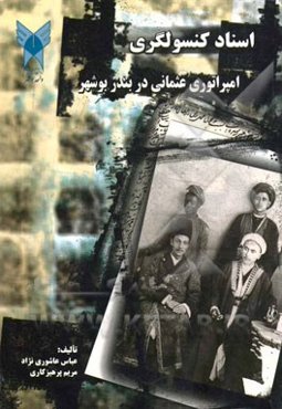 اسناد کنسولگری امپراتوری عثمانی در بندر بوشهر