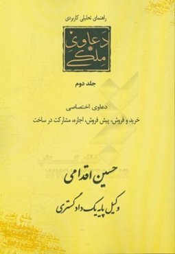 راهنمای تحلیلی، کاربردی دعاوی ملکی در نظام قضایی ایران: دعاوی اختصاصی خرید و فروش، پیش‌فروش، مشارکت در ساخت، اجاره