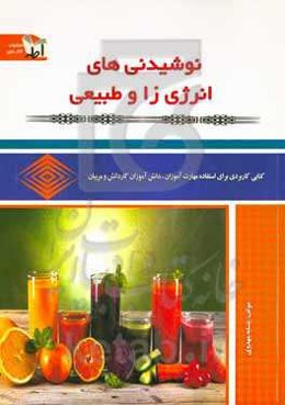 نوشیدنی‌های انرژی‌زا و طبیعی