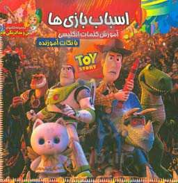 اسباب بازی‌ها: رنگ‌آمیزی و آموزش کلمات انگلیسی همراه با نکات آموزنده