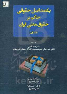 یکصد اصل حقوقی حاکم بر حقوق مدنی ایران: مشتمل بر مفهوم‌شناسی و تقسیم‌بندیهای نوینی از اصول حقوقی، اصول حقوقی حاکم بر مقدمه حقوق مدنی، حقوق اشخاص و محج