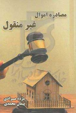 مصادره امول غیرمنقول