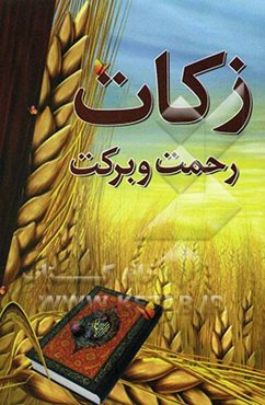 زکات رحمت و برکت