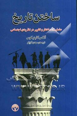 ساختن تاریخ: عاملیت، ساختار و تغییر در نظریه‌ی اجتماعی
