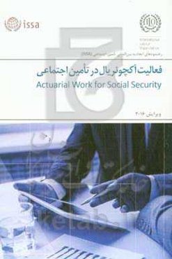فعالیت آکچوئریال در تامین اجتماعی