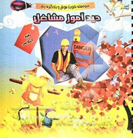 دیدآموز مشاغل: شیوه‌های تقویت هوش و یادگیری زبان