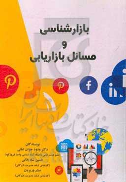 بازارشناسی و مسائل بازاریابی