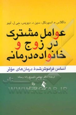 عوامل مشترک در خانواده‌درمانی و زوج‌درمانی: اساس فراموش شده درمان‌های موثر
