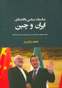 مناسبات سیاسی و اقتصادی ایران و چین (نگاهی به چشم‌انداز همکاری‌های سیاسی و اقتصادی ایران و چین در دولت اعتدال)