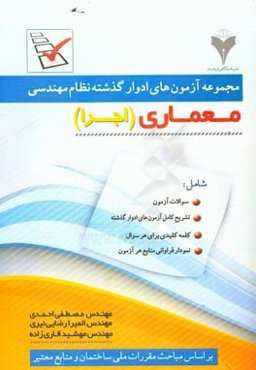 مجموعه آزمون‌های ادوار گذشته نظام مهندسی رشته معماری (اجرا)