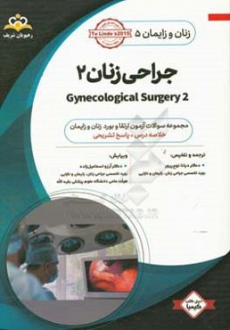 زنان و زایمان: جراحی زنان 2 = Gynecological surgery: خلاصه درس به همراه مجموعه سوالات آزمون ارتقاء و بورد زنان ...