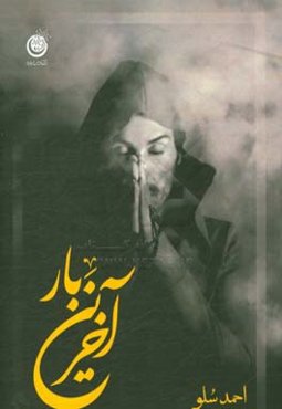 آخرین بار: گزیده ترانه