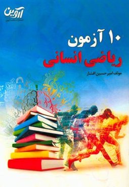 10 آزمون ریاضی انسانی