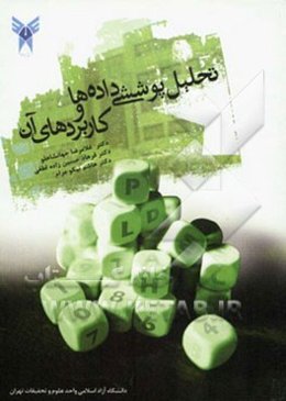 تحلیل پوششی داده‌ها و کاربردهای آن