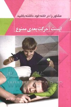 ایست! حرکت بعدی ممنوع