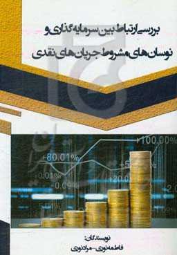 بررسی ارتباط بین سرمایه‌گذاری و نوسان‌های مشروط جریان‌های نقدی