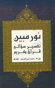 نور مبین: تفسیر سوالی قرآن کریم‌ (جزء 4)