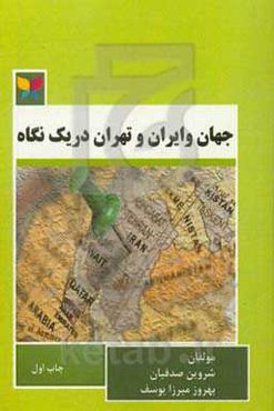 جهان و ایران و تهران در یک نگاه