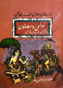 داستانهای خمسه نظامی: لیلی و مجنون