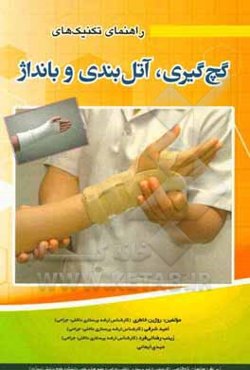 راهنمای تکنیک‌های گچ‌گیری، آتل‌بندی و بانداژ