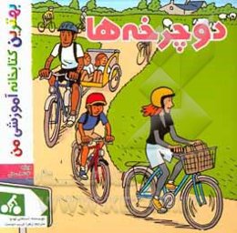 دوچرخه‌ها