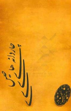 چاردانه‌های خیس