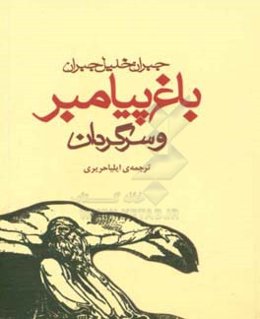 باغ پیامبر و سرگردان