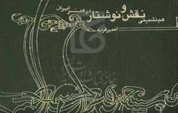 هم‌نشینی نقش و نوشتار در هنر ایران