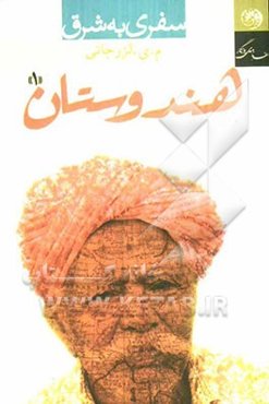 سفری به شرق: هندوستان