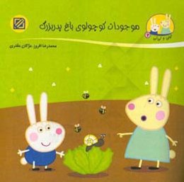 موجودات کوچولوی باغ پدربزرگ