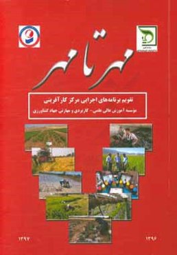 مهر تا مهر: تقویم اجرایی برنامه‌های مرکز کارآفرینی موسسه آموزش عالی علمی - کاربردی جهاد کشاورزی (در سال آموزشی 1396 - 1397)