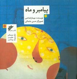 پیامبر و ماه