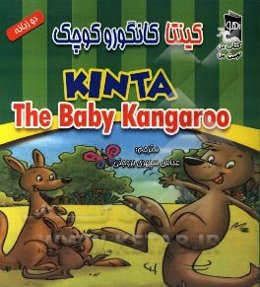 کینتا کانگوروی کوچک  = Kinta the baby kangaroo (دو زبانه)