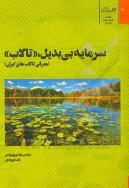 سرمایه بی‌بدیل تالاب (معرفی تالاب‌های ایران)