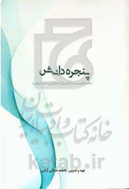 پنجره دانش: کنکاشی در مسائل فرهنگی، اجتماعی و زیست‌محیطی